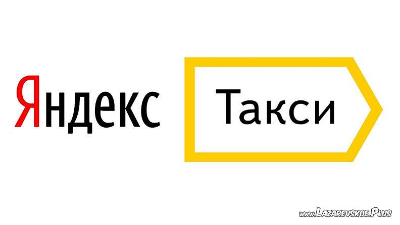 Яндекс Такси 0