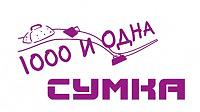 1000 и одна сумка
