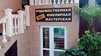 Художественная, ювелирная мастерская