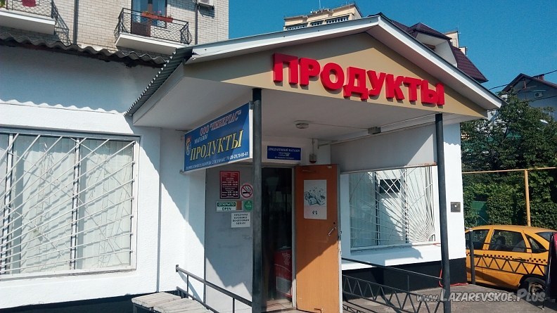 Продуктовый магазин "Либертас" 0