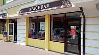 Магазин профессиональной косметики "Красивая"