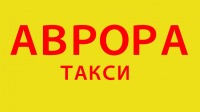 Аврора - Такси