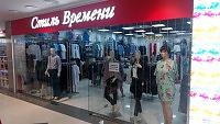 Стиль Времени - Мужская и женская одежда