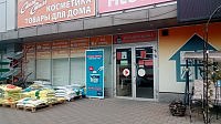 Магазин "Всё для дома"