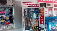 "Кубанские продукты"