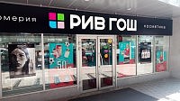 Парфюмерный магазин "Рив Гош"