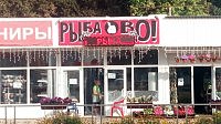 Магазин "Рыба Во!"
